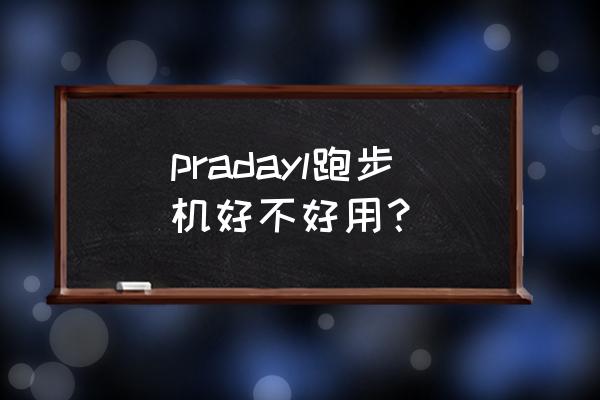 怎样选一款耐用的跑步机 pradayl跑步机好不好用？