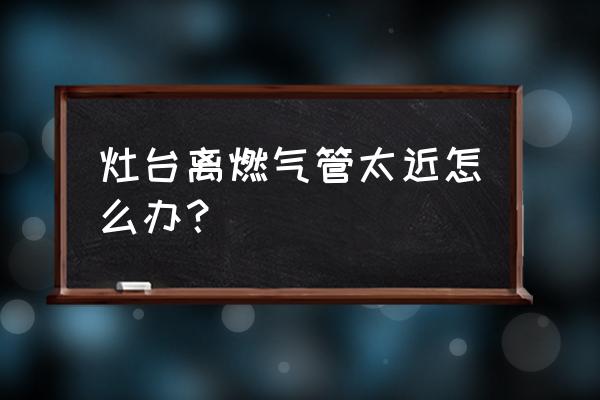 行距太大怎么调整行距 灶台离燃气管太近怎么办？