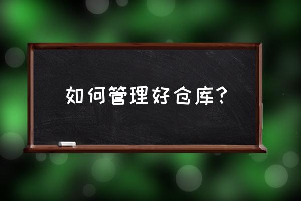 仓库mes退料的流程图 如何管理好仓库？