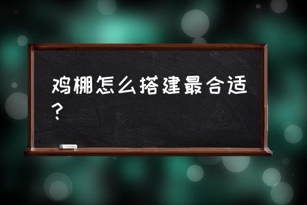 大型果园怎么建造 鸡棚怎么搭建最合适？