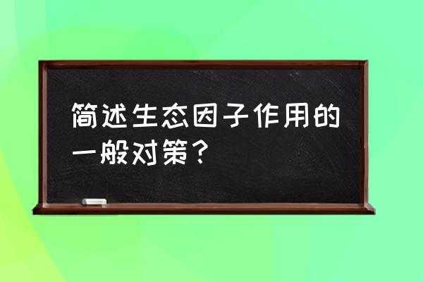 盐土对植物生长的影响 简述生态因子作用的一般对策？