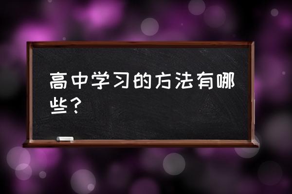 5个史上最公认高效的学习方法 高中学习的方法有哪些？