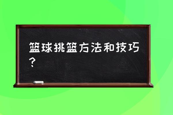 篮球正确的起跳方法 篮球挑篮方法和技巧？