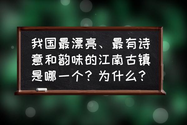 带你走进如诗如画的西塘 我国最漂亮、最有诗意和韵味的江南古镇是哪一个？为什么？