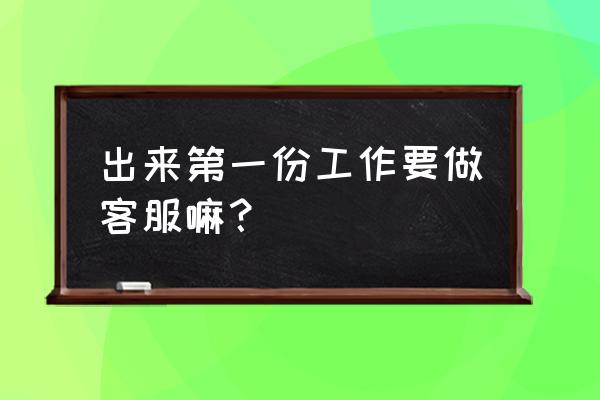 入职门槛低的好工作有哪些 出来第一份工作要做客服嘛？