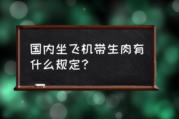 国际航班宝宝可以享受免费托运吗 国内坐飞机带生肉有什么规定？