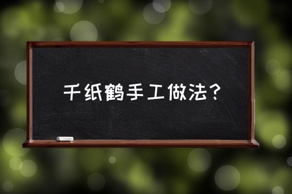 升级版玫瑰千纸鹤折纸教程分享 千纸鹤手工做法？