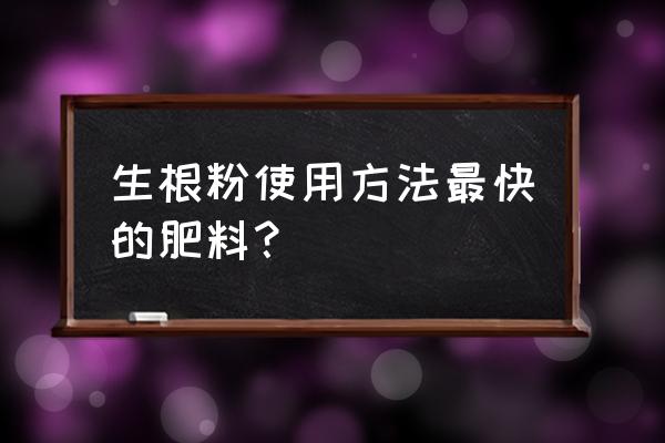 最好的有机肥生根方法 生根粉使用方法最快的肥料？