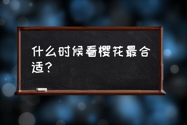 顾村公园现在看樱花要预约吗 什么时候看樱花最合适？