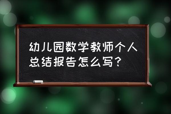 幼儿园2020年学期后勤工作总结 幼儿园数学教师个人总结报告怎么写？