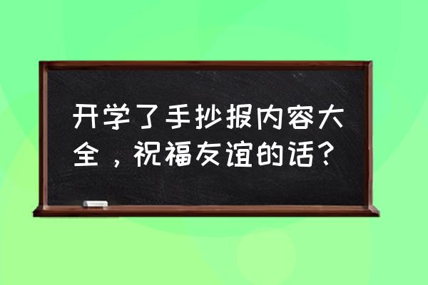 加油开学季手抄报简单好看 开学了手抄报内容大全，祝福友谊的话？