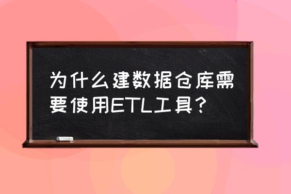 工厂都有哪些维度需要改善 为什么建数据仓库需要使用ETL工具？