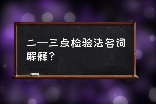 商品的感官检验有哪几种方法 二—三点检验法名词解释？