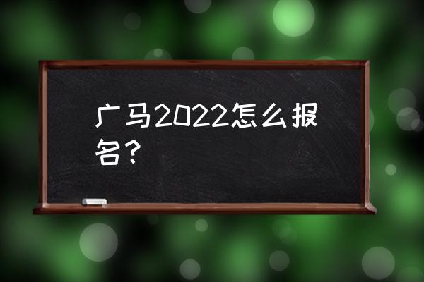 马拉松比赛报名有什么软件 广马2022怎么报名？