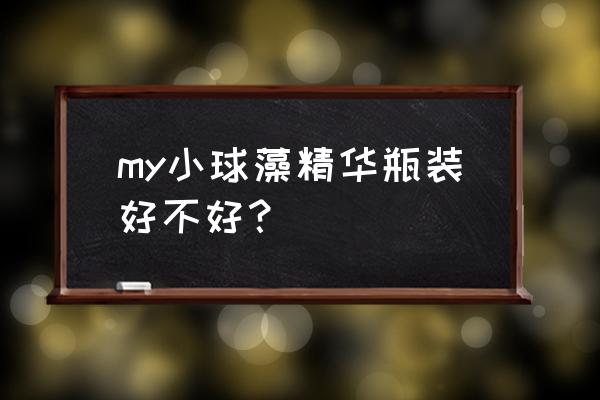 哪些人不宜吃小球藻 my小球藻精华瓶装好不好？