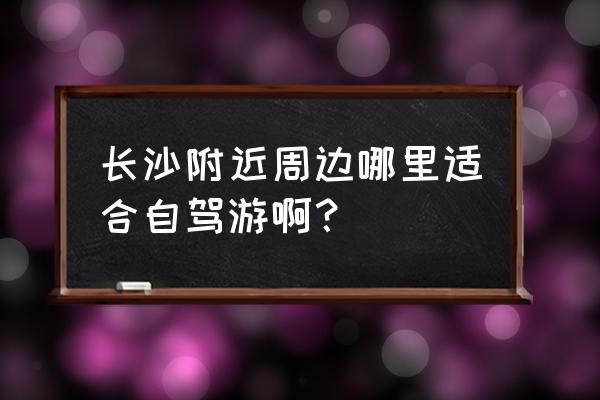 酒仙湖二日游价格 长沙附近周边哪里适合自驾游啊？