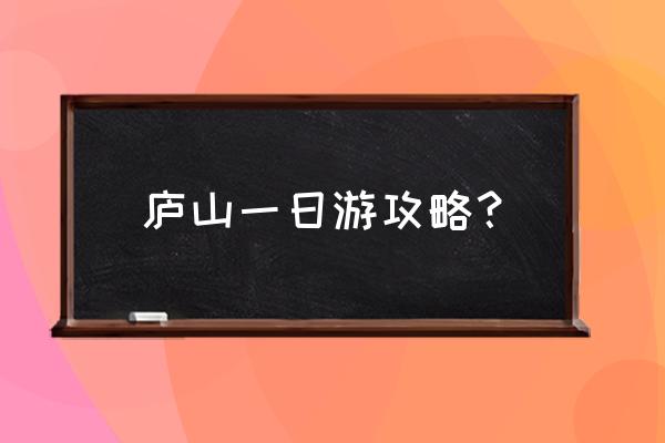 冬季庐山一日游最佳路线不爬山 庐山一日游攻略？