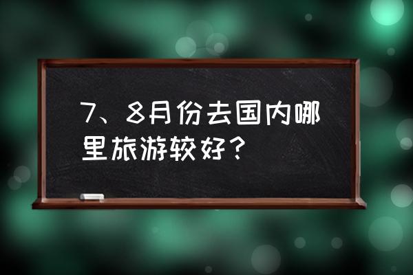 乌尔禾影视城旅游攻略 7、8月份去国内哪里旅游较好？