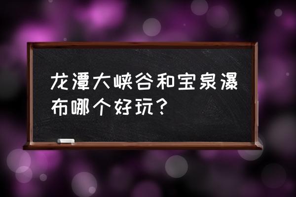 龙潭大峡谷旅游攻略 龙潭大峡谷和宝泉瀑布哪个好玩？