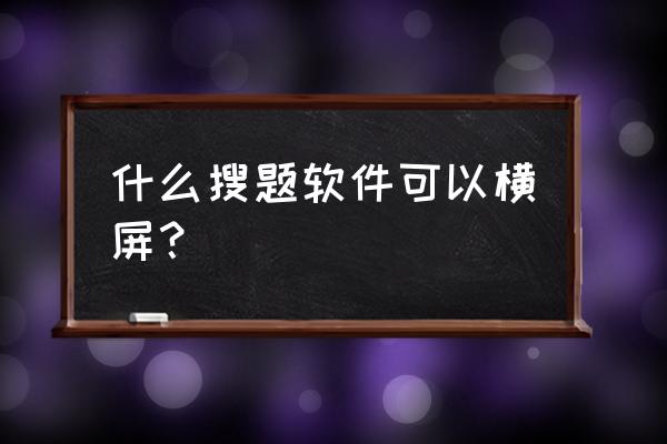 猿题库难度设置怎么调低 什么搜题软件可以横屏？