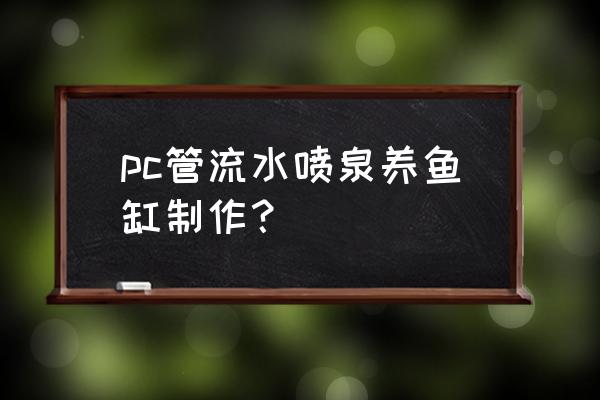 我的世界简易喷泉怎么做 pc管流水喷泉养鱼缸制作？