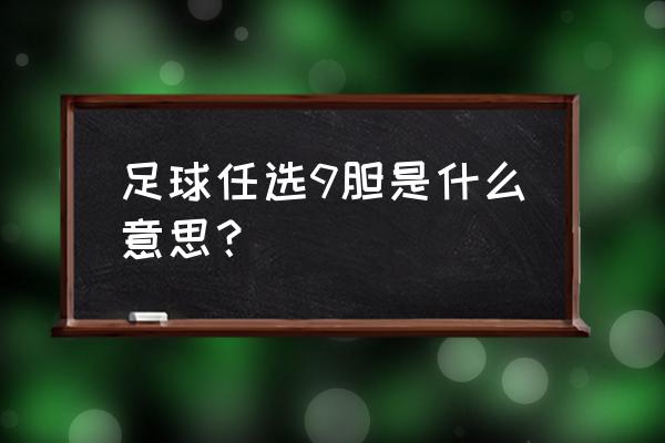 适合多人玩的竞猜小游戏 足球任选9胆是什么意思？