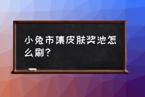 王者荣耀兔兔市集怎么没有了 小兔市集皮肤奖池怎么刷？