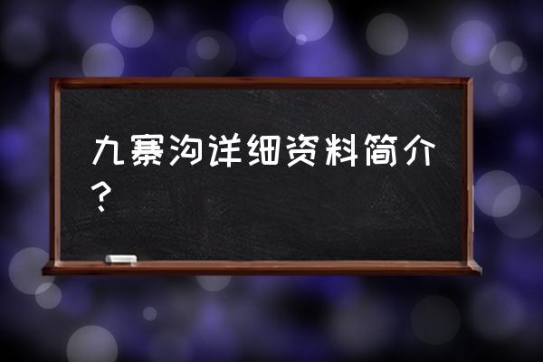 四川著名的景区九寨沟因什么得名 九寨沟详细资料简介？