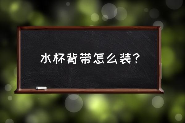 手指绑定教程 水杯背带怎么装？