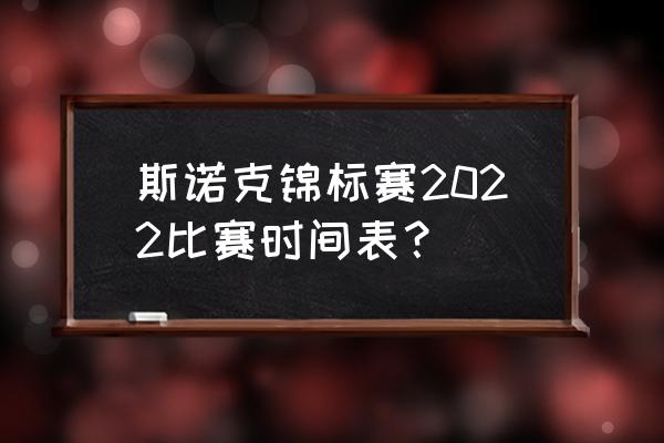 斯诺克有什么赛程 斯诺克锦标赛2022比赛时间表？