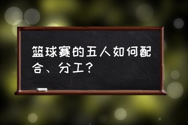 篮球如何学会打配合 篮球赛的五人如何配合、分工？