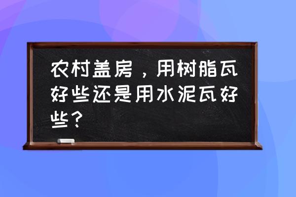 粘土手工教程长草颜团子 农村盖房，用树脂瓦好些还是用水泥瓦好些？