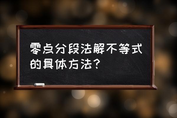 零点分段法怎样定零点 零点分段法解不等式的具体方法？