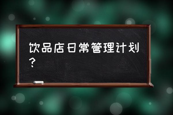 生产车间半成品管理表格 饮品店日常管理计划？