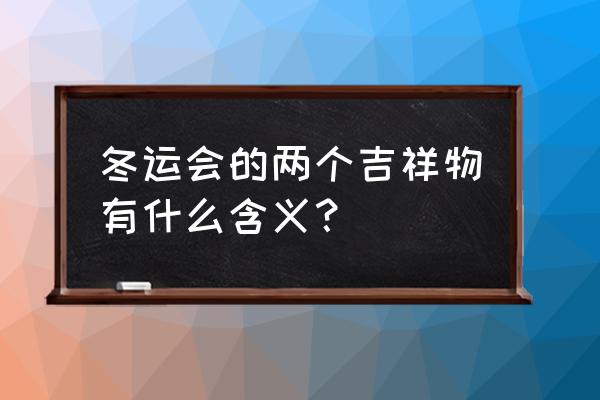 儿童简易剪纸冰墩墩 冬运会的两个吉祥物有什么含义？