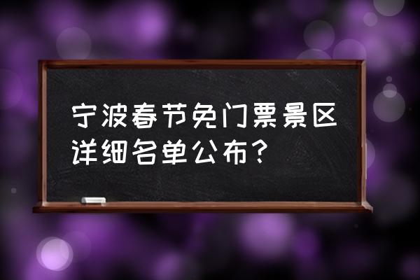 达人谷度假乐园套票 宁波春节免门票景区详细名单公布？