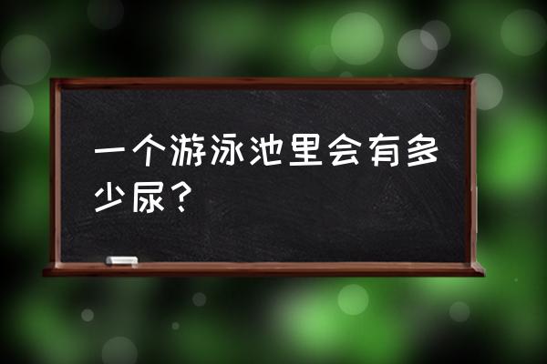 孢子虫纲怎么调节水分平衡 一个游泳池里会有多少尿？