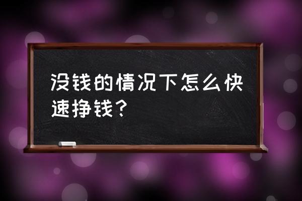 怎样利用上班的时间赚钱 没钱的情况下怎么快速挣钱？