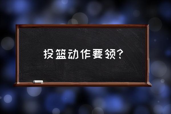 一招教你学会瞄准篮球 投篮动作要领？