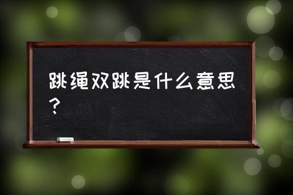 三分钟双跳绳训练方法 跳绳双跳是什么意思？