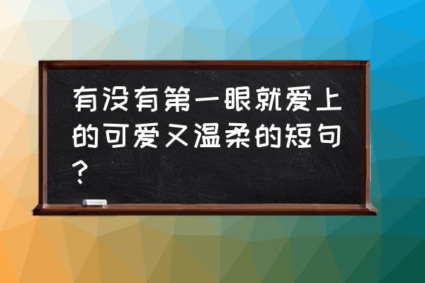 青山绿水清茶的做法 有没有第一眼就爱上的可爱又温柔的短句？