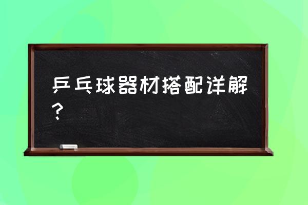 蝴蝶球折纸教程 乒乓球器材搭配详解？