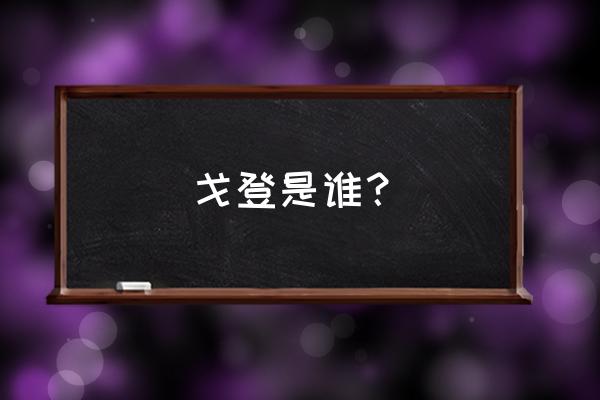 碧蓝航线印第安纳波利斯怎么搭配 戈登是谁？