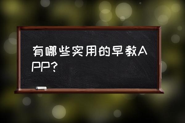 常青藤爸爸app能多个账号登录吗 有哪些实用的早教APP？