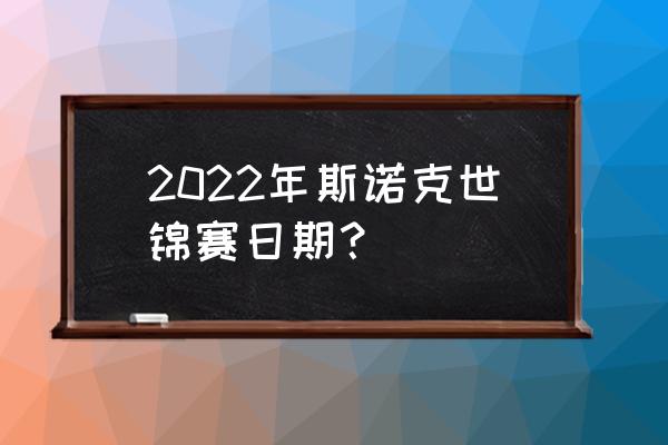 世界杯欧洲区附加赛赛程图片中文 2022年斯诺克世锦赛日期？