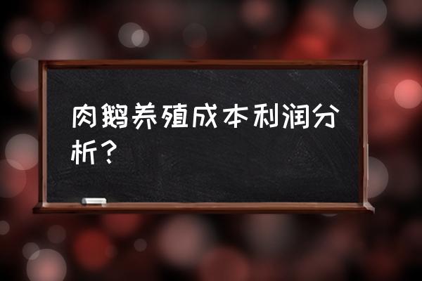 肉鹅养殖管理技术 肉鹅养殖成本利润分析？