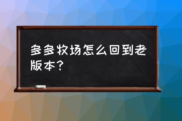 拼多多的牧场怎么没有了呢 多多牧场怎么回到老版本？