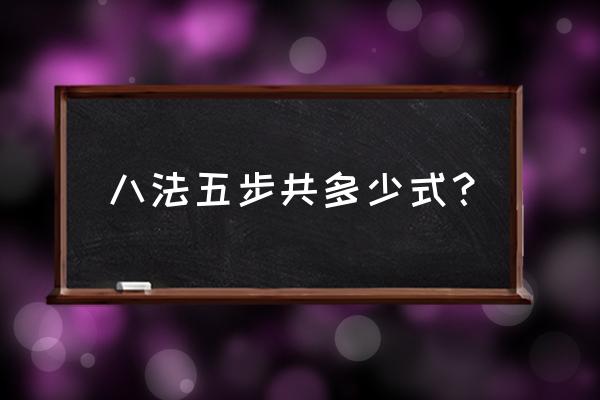 太极拳基础八法五步拳谱图片分解 八法五步共多少式？