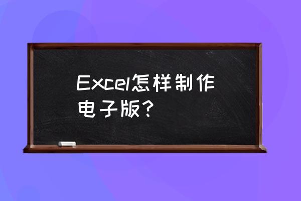 电子版简历制作教程 Excel怎样制作电子版？