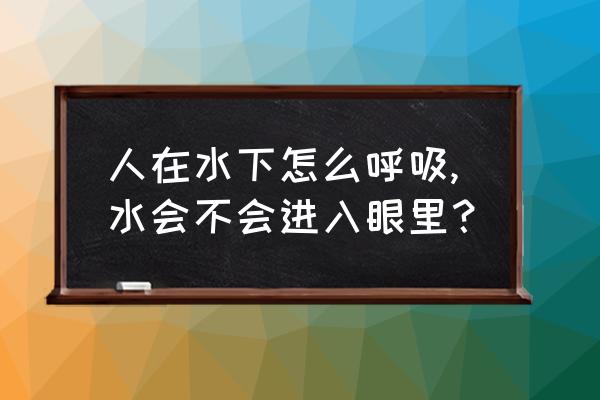 不用潜水设备怎么在水下呼吸 人在水下怎么呼吸,水会不会进入眼里？